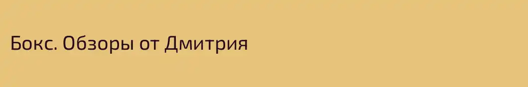 Бокс. Обзоры от Дмитрия